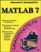 MATLAB 7 - (Самоучитель), Оксана Чеснокова, Евгений Ростиславович Алексеев 