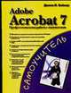 Adobe Acrobat 7. Профессиональная работа с документами - (Самоучитель), Донна Л. Бейкер 
