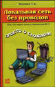 Локальная сеть без проводов - (Просто о сложном), Э. К. Москвин 