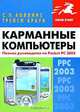 Карманные компьютеры. Полное руководство по Pocket PC 2003, С. П. Коллинз, Трейси Браун 