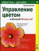 Управление цветом в Microsoft Windows XP, Джошуа Вейсберг 