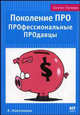 Поколение ПРО. ПРОфессиональные ПРОдавцы - (Бизнес - букварь), Наволоцкая Я.Е. 