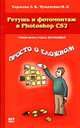 Ретушь и фотомонтаж в Photoshop CS2, Э. В. Карасева, И. Н. Чумаченко 