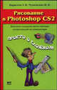 Рисование в Photoshop CS2 - (Просто о сложном), Э. В. Карасева, И. Н. Чумаченко 