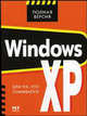 Windows XP для тех, кто сомневается - (Полная версия), К. К. Ковалев 