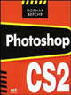 Photoshop CS2 - (Полная версия), Иван Чумаченко, Эллеонора Владимировна Карасева 