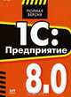 1С: Предприятие 8.0. Управление торговлей, Т. Б. Шустикова 