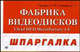 Фабрика видеодисков. Ulead DVD Movie Factory 4.0 - (Шпрагалка), А. М. Столяров, Е. С. Столярова 