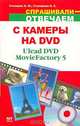 С камеры на DVD - (Спрашивали - отвечаем), А. М. Столяров, Е. С. Столярова 