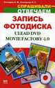 Создание и запись фотодиска Ulead DVD Movie Factory 4.0 - (Спрашивали - отвечаем), Александр Михайлович Столяров, Елена Столярова 