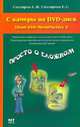 С камеры на DVD - (Просто о сложном), Александр Михайлович Столяров, Елена Столярова 