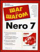 Запись CD и DVD в Nero 7 - (Шаг за шагом), А. А. Лоянич 