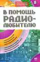 В помощь радиолюбителю. Выпуск 8. Информационный обзор для радиолюбителей, Никитин В. А. 