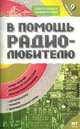 В помощь радиолюбителю. Выпуск 9: Информационный обзор для радиолюбителей - (Электроника своими руками), Майер Наталья 
