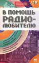 В помощь радиолюбителю. Выпуск 10. Информационный обзор для радиолюбителей, Михаил Адаменко 
