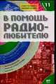 Радио. В помощь радиолюбителю. Выпуск 11, Михаил Адаменко 