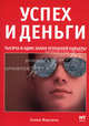 Успех и деньги. Тысяча и один закон успешной карьеры. Ишутина Е.А., И.А. Ишутина,Е.А. Ишутина 