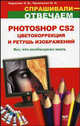 Photoshop CS2. Цветокоррекция и ретушь изображений: Все, что необходимо знать - (Спрашивали - отвечаем!), Э. В. Карасева, И. Н. Чумаченко 