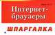 Интернет-браузеры - (Шпаргалка), А. А. Лоянич 