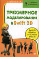Трехмерное моделирование в Swift 3D - (3D-графика и анимация), А. Н. Строков 