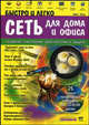 Сеть для дома и офиса. Быстро и легко. Создание. Настройка. Диагностика и защита. Учебное пособие + CD, Alex One 