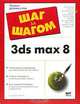3ds max 8 - (Шаг за шагом), И. Н. Чумаченко 