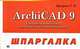 ArchiCAD 9 - (Шпаргалка), Георгий Прохорский 