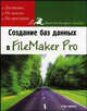 Создание баз данных в FileMaker Pro - (Книги для быстрого обучения), Шварц Стив 