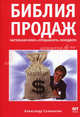 Библия продаж. Настольная книга "продажного" менеджера, Александр Соломатин 