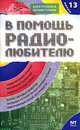 В помощь радиолюбителю. Информационный обзор для радиолюбителей. Вып. 13 - (Электроника своими руками), Михаил Адаменко 