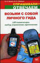 Возьми с собой личного гида. GPS-навигаторы. Выбор, управление, применение, Владимир Найман, Н.Р. Ильин 