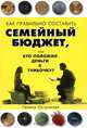 Как правильно спланировать семейный бюджет, или Кто положил деньги в тумбочку?, Галина Острикова 