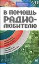 В помощь радиолюбителю. Вып. 15. Информационный обзор для радиолюбителей - (Электроника своими руками), Никитин В. А. 