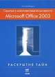 Скрытые и малоизвестные возможности Microsoft Office 2003, которые могут вам сильно упростить работу, Пол Макфедрис 