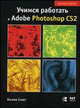 Учимся работать в Photoshop CS2, Колин Смит 