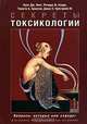 Секреты токсикологии, Луис Дж. Линг, Ричард Ф. Кларк, Тимоти Б. Эриксон, Джон Х. Трестрейл III 