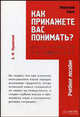 Как прикажете Вас понимать?: Учеб. пособие по яп. яз., А. Ф. Мушинский 