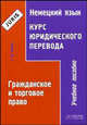 Немецкий язык. Курс юридического перевода: Гражданское и торговое право: Учеб. пособие, Г. В. Томсон 