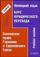 Немецкий язык. Курс юридического перевода. Банковское право Германии и Европейского Союза, Г. В. Томсон, М. Ю. Мижинский 