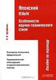 Японский язык. Особенности научно-технического стиля. Пособие по переводу, Наталия Кутафьева 