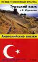 Турецкий язык с Т.Юджелем: Анатолийские сказки (Anadolu Masallari) / Пособие подгот. Кошманова А., Франк И. - (Метод чтения Ильи Франка), Юджель Т. 