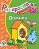 Домики. Раскраска - (В кармашек), раскраска 