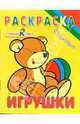 Игрушки. Раскраска - (В кармашек), 