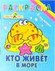 Кто в море живет. Раскрасска - (В кармашек), 