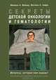 Секреты детской онкологии и гематологии, Михаэль А. Вейнер, Митчелл С. Кейро 