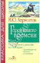 Герой нашего времени: Роман и комментарии. Школьникам для подготовки к урокам литературы / Коммент. И.С.Чистовой - (Классика для школы), Михаил Юрьевич Лермонтов 