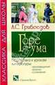 Горе от ума: Комедия, Грибоедов Александр Сергеевич 