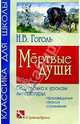 Мертвые души: Произведения, анализ, сочинения. - (Серия "Классика для школы"), Гоголь Николай Васильевич 