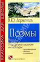 Поэмы, Лермонтов Михаил Юрьевич 