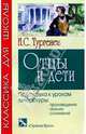 Отцы и дети: Роман (с сокращениями), Тургенев Иван Сергеевич 